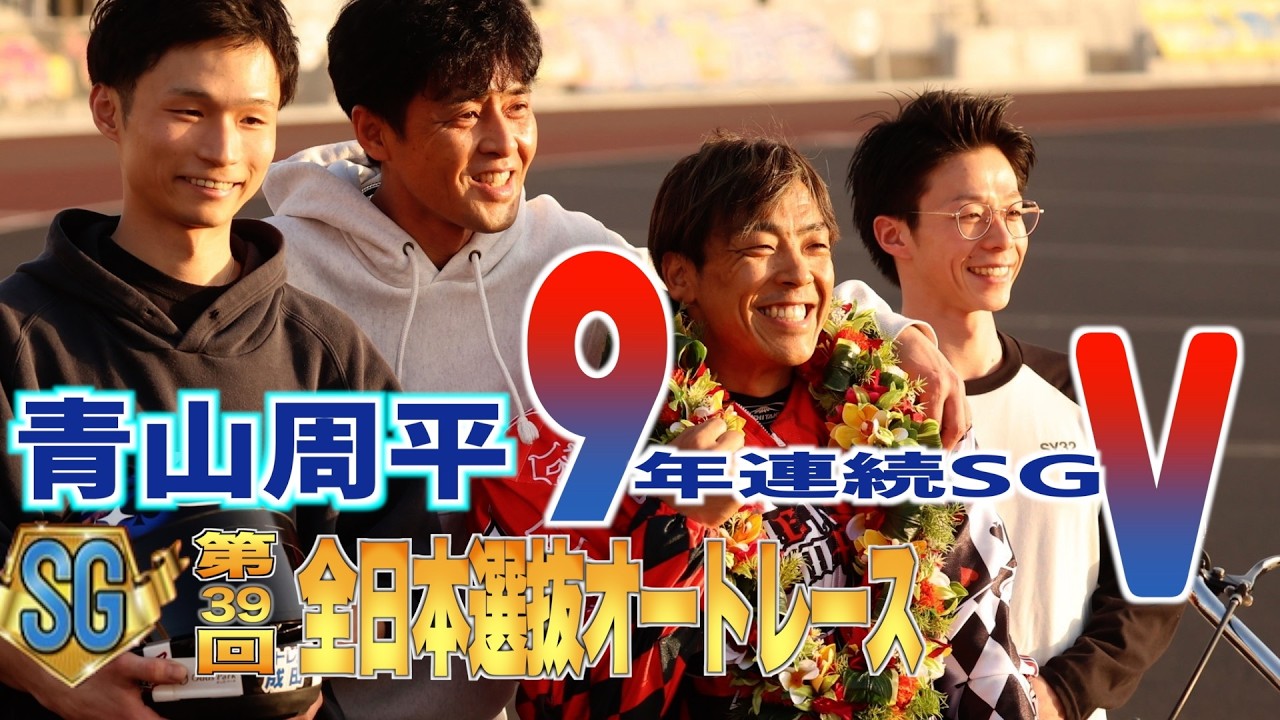 【第３９回全日本選抜オートレース・青山周平が大会連覇】　娘の誕生日に優勝で「パパやったよ！！」