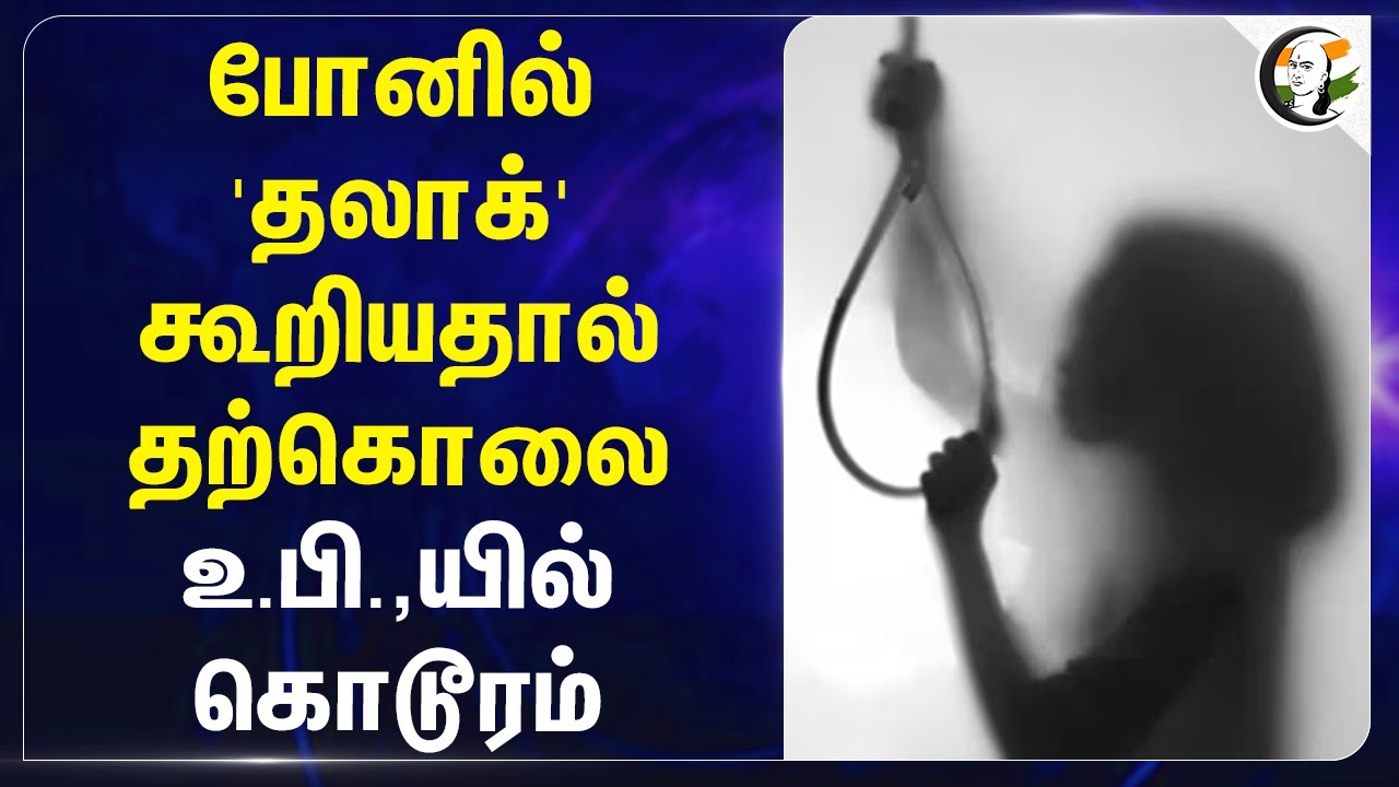 Phoneல் 'Thalak' கூறியதால் தற்கொலை.. Uttar Pradeshல் கொடூரம் | Maharashtra