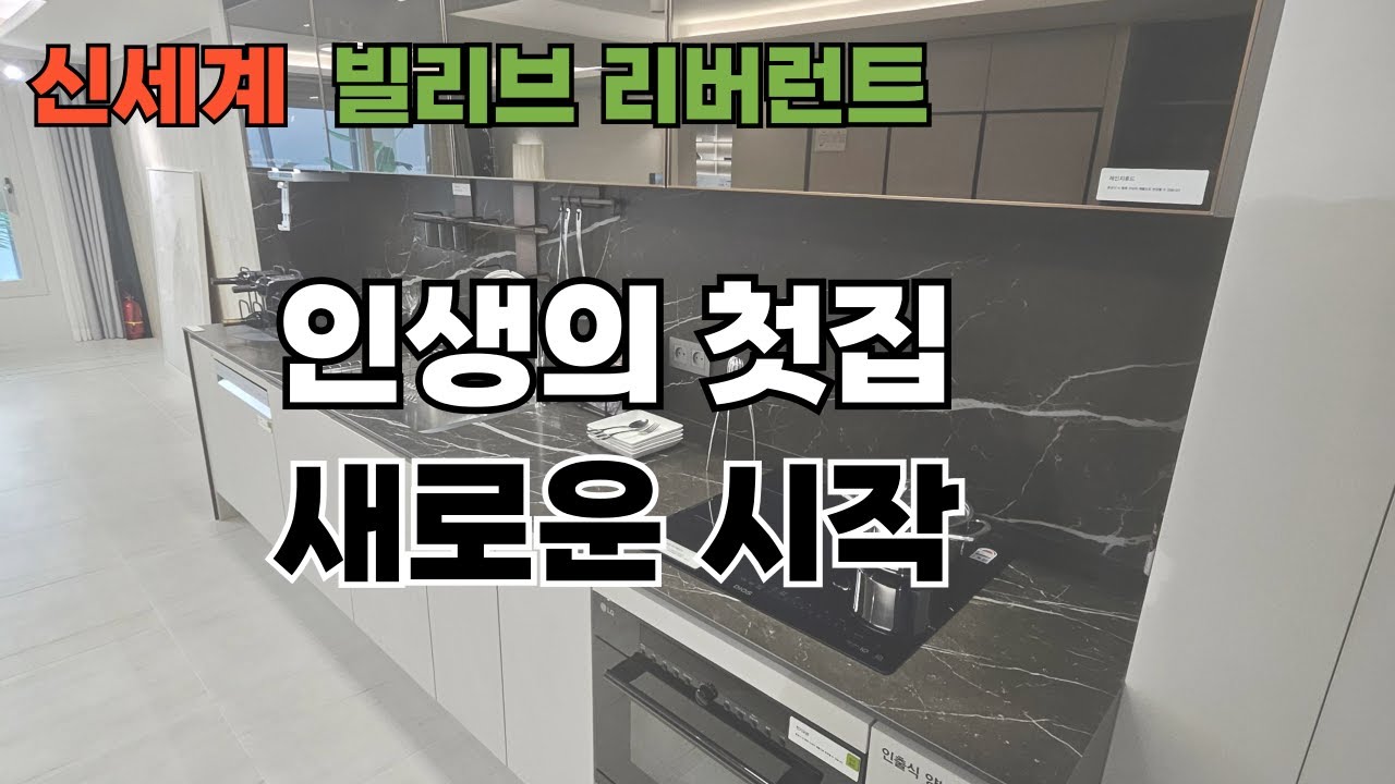 울산 신세계 빌리브 리버런트 84A 타입 영상 #울산빌리브리버런트 #울산신세계빌리브 #울산아파트분양 #울산부동산