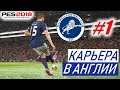 PES 2019 Карьера в Англии #1 Жестокий чемпионшип