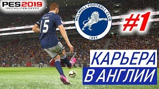 PES 2019 Карьера в Англии #1 Жестокий чемпионшип