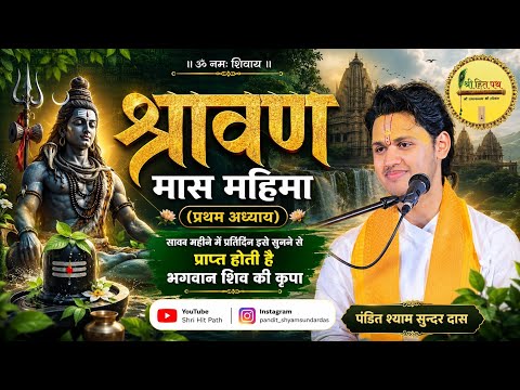 श्रावण मास महिमा (प्रथम अध्याय) ।। पंडित श्याम सुन्दर दास ।। @Shrihitpath