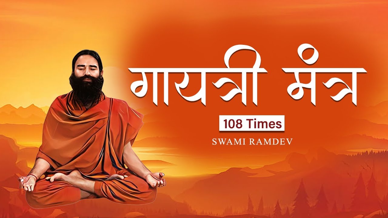 गायत्री मंत्र 108 बार || Swami Ramdev #gayatrimantra