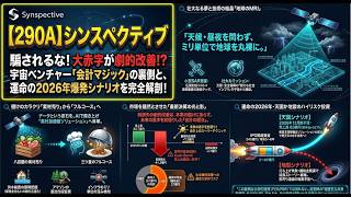 【290A】Synspective(シンスペクティブ)、宇宙ベンチャーの快進撃を徹底解剖