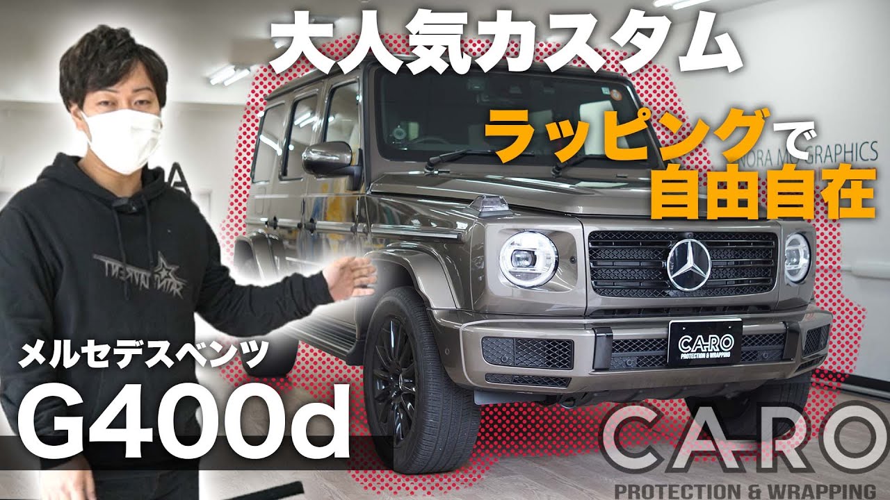 G400d】オーナー必見！カーラッピングで憧れのオプションを完全再現 