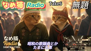 なめ猫Radio Take6 昭和の歌謡リクエスト