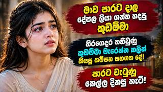 💔 කුඩම්මාගේ තාඩන පීඩන මැදින් ජීවිතය දිනූ විනුෂිගේ කතාව | #shinhalaketikatha #shinhalashort