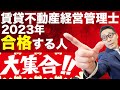 【2023年合格するならすぐやってほしいこと！】賃貸不動産経営管理士ついに始動。やるだけで合格率が必ず上がる超重要なことをお伝えします。