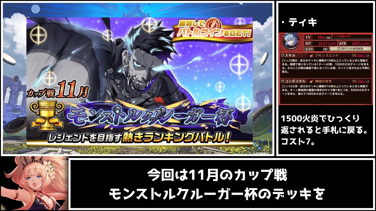 【逆転オセロニア】遂に夏ライアハートが使えるぞ！？11月カップ戦モンストルクルーガー杯のオススメデッキを2種類解説！