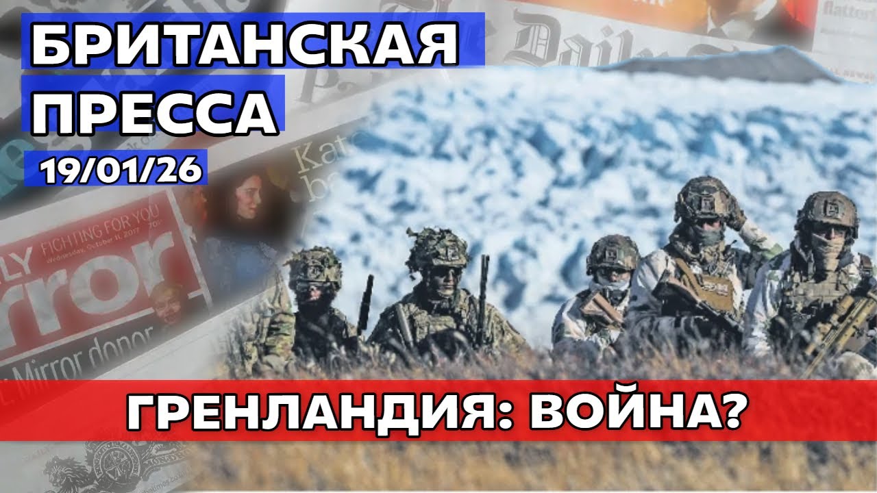 РАСКОЛ НАТО ! Трамп против Европы. ТАРИФНАЯ ВОЙНА 19/01/26
