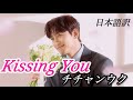 🌏🎧【 Kissing You - チチャンウク 】 ドラマ &rdquo;ファーストキスだけ7回目 &ldquo; OST  Sakura🌸オリジナル日本語訳歌詞, Original English translation