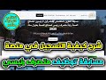 شرح كيفية التسجيل في منصة مسابقة توظيف متصرف رئيسي لمصالح الصحة بعنوان سنة 2025