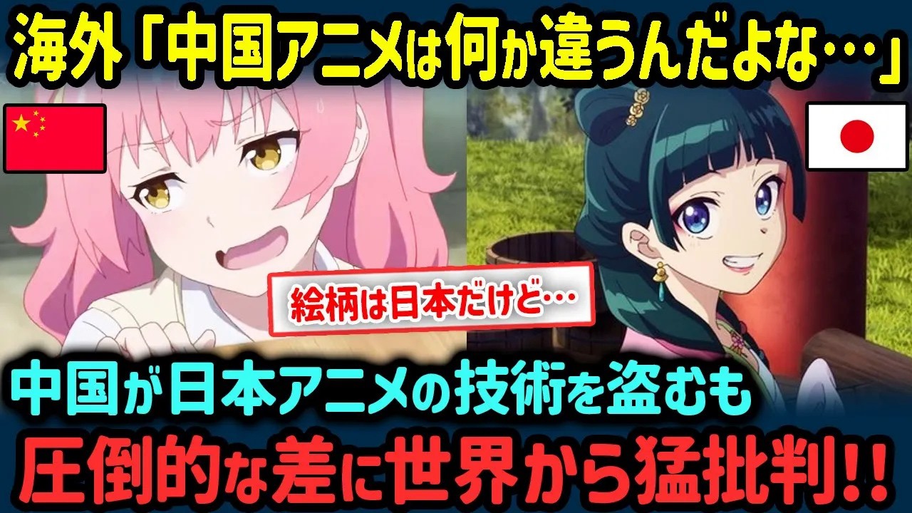 【海外の反応】中国が日本のアニメを完璧にコピーするも海外からは不評の嵐！→海外「〇〇か違うんだよな…」