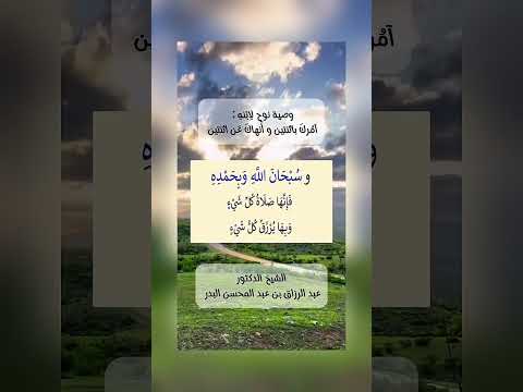 وصية نوح لِابنهِ : آمُركَ باثنتين و أَنهاكَ عَن اثنتين . الشيخ.د. عبد الرزاق بن عبد المحسن البدر .