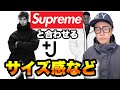 【親和性】Supremeと合わせるUNIQLO +J ジルサンダーのサイズ感 ハイブリッドダウンオーバーサイズパーカとシュプリームとの相性