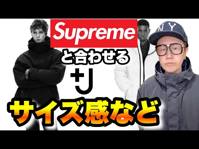 親和性】Supremeと合わせるUNIQLO +J ジルサンダーのサイズ感