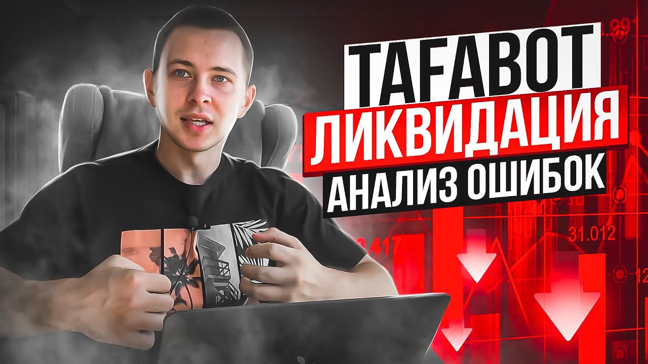 TAFABOT ОТЗЫВ / НЕ ПОВТОРЯЙТЕ МОИ ОШИБКИ!