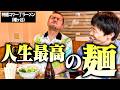 【感動飯】カミナリたくみの「人生最高のまぜそば」を相棒・まなぶに食らわせる【特麺コツ一丁ラーメン】