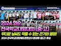 2024 전국학교대항배드민턴선수권대회(중고) 무더운 날씨도 막을 수 없는 끈기와 열정! [배드민턴] [badminton] [バドミントン] [羽毛球]