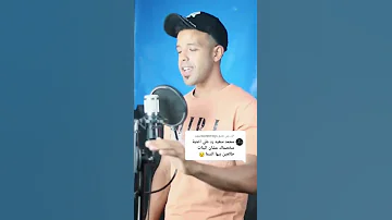 اقوي رد رجالي علي اغنيه مخصماك 
