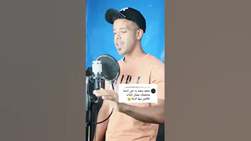 اقوي رد رجالي علي اغنيه مخصماك 