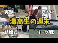 日帰り結婚式からの公式戦 【灘高3年生のVlog#4 】‘23 4/14~4/16