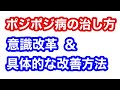 ポジポジ病の治し方