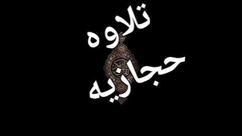 تلاوة حجازيه