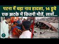 Bihar Patna Boat Accident: गंगा नदी में नाव पलटने से 14 लोग डूबे, किसकी गलती से हुई 2 दर्दनाक मौतें?