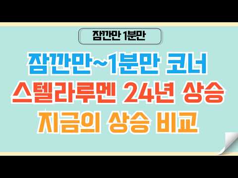 [✅1분코인#547] 스텔라루멘 24년 상승과 지금 상승 비교했더니 #스텔라루멘 #코인 #비트코인