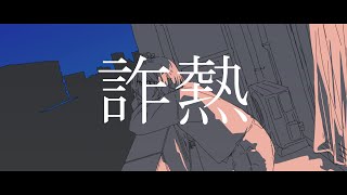 詐熱 / 音街ウナ
