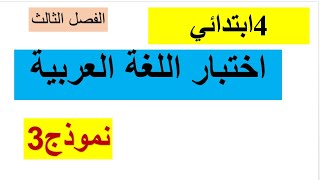 اختبار الفصل الأخير في اللغة العربية _ رابعة ابتدائي