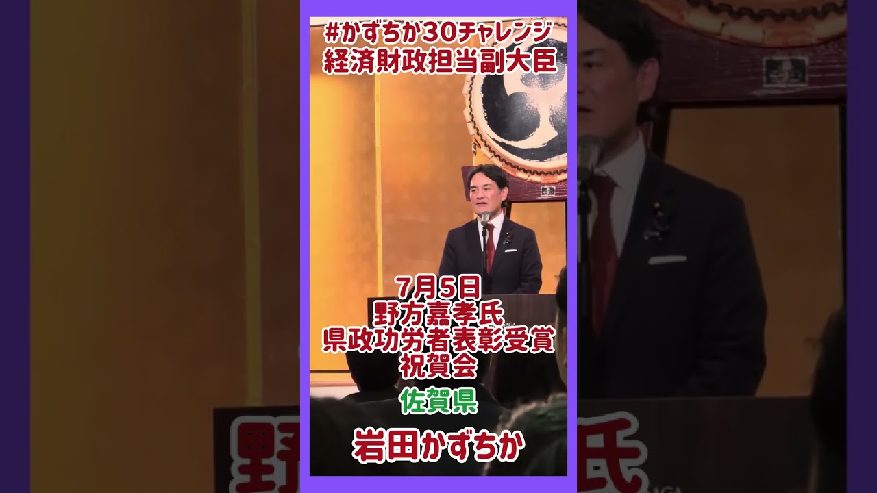 20260705【かずちか30秒チャレンジ】野方嘉孝氏県政功労者表彰受賞祝賀会 #かずちか30秒チャレンジ #shortsvideo
