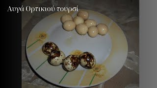 Αυγά Ορτυκιού τουρσί | Pickled quail eggs | Mageiriki me Xara