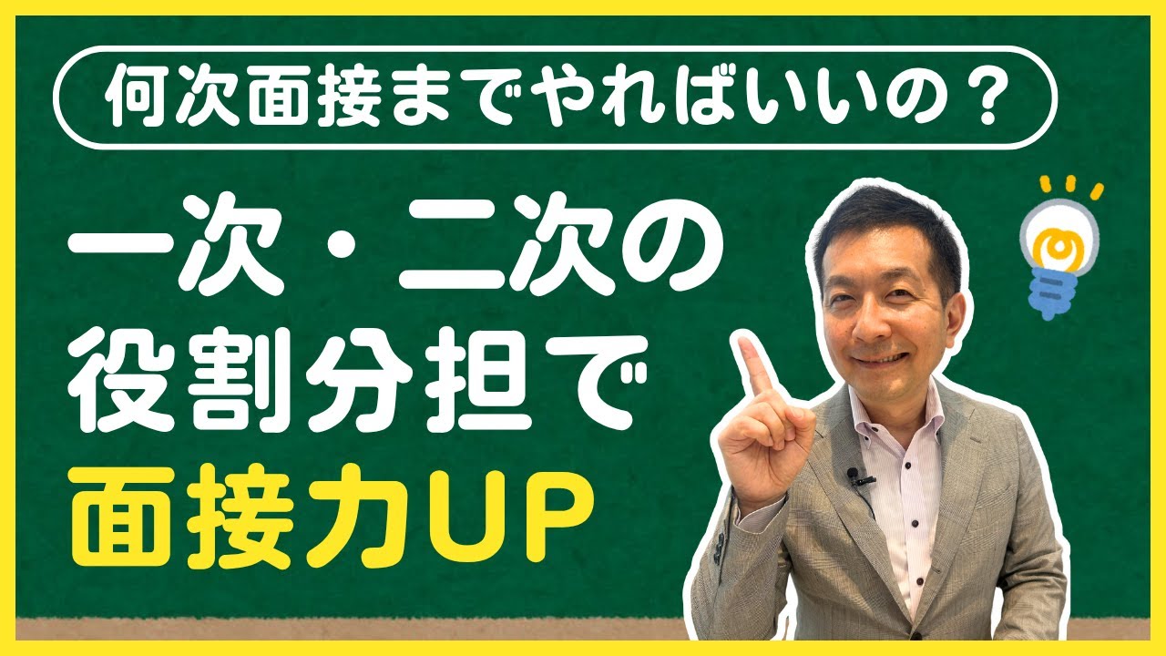【新卒採用】一次・二次面接の違いを徹底解説！役割を分けるだけで面接力アップ