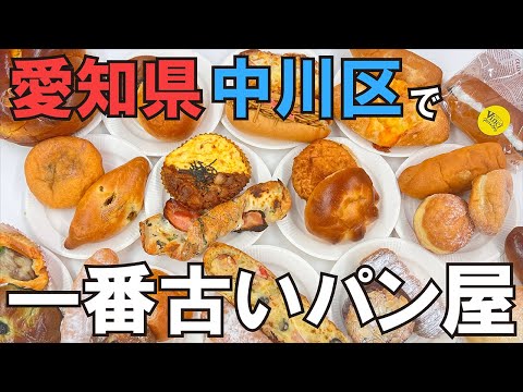 【名古屋】中川区探検隊 一番古いパン屋を調査【スーパージャンボ】【パン屋】