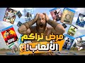 مرض تراكم الألعاب 