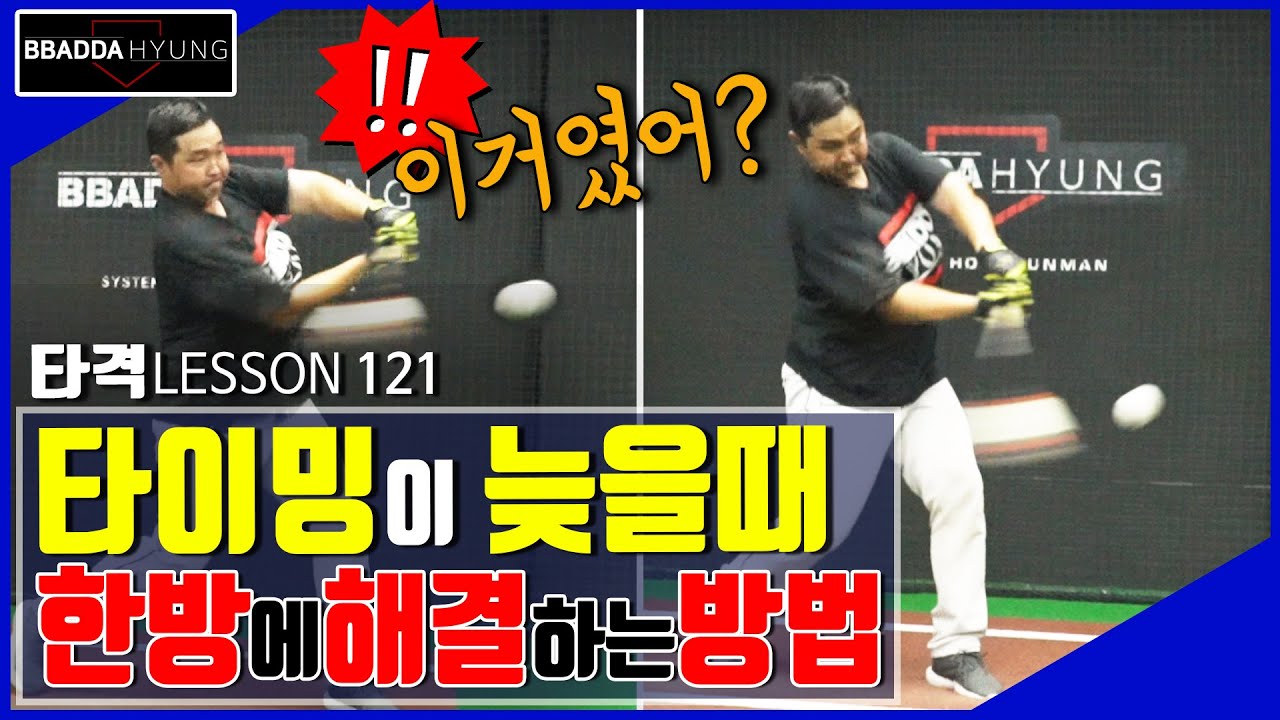타이밍 늦을 때 한방에 해결하는 방법이 있다-!  [빠따형의 야구 레슨]