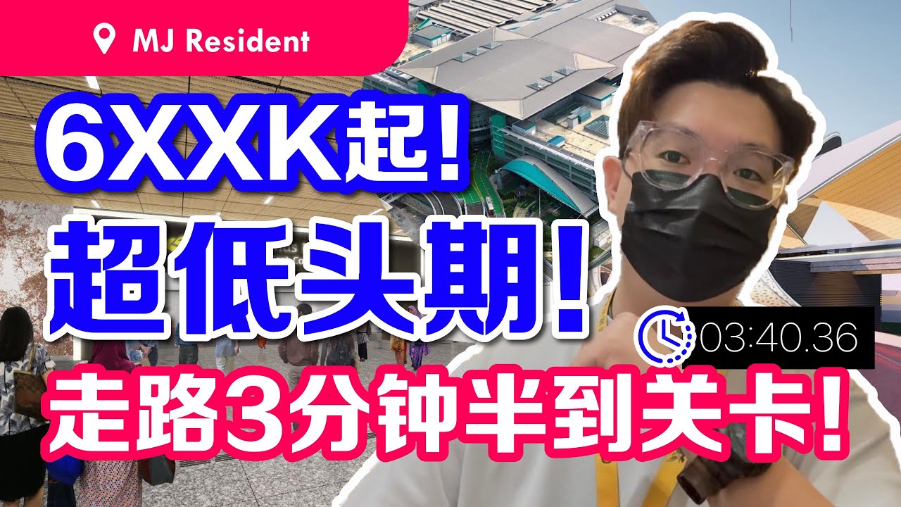 超低头期！公寓连桥走路3分钟到关卡！只需6XXK起就可以拿下！公寓楼下就有商店！【MJ Resident】