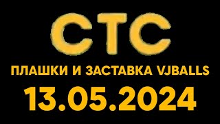 Плашки И Заставка VJBALLS 2 Сезон (СТС Балтия Литва Клайпеда 13.05.2024)