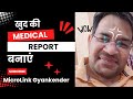 Medical Report Lost ?? बनाएं खुद की मेडिकल रिपोर्ट 🔥💥💫🌿