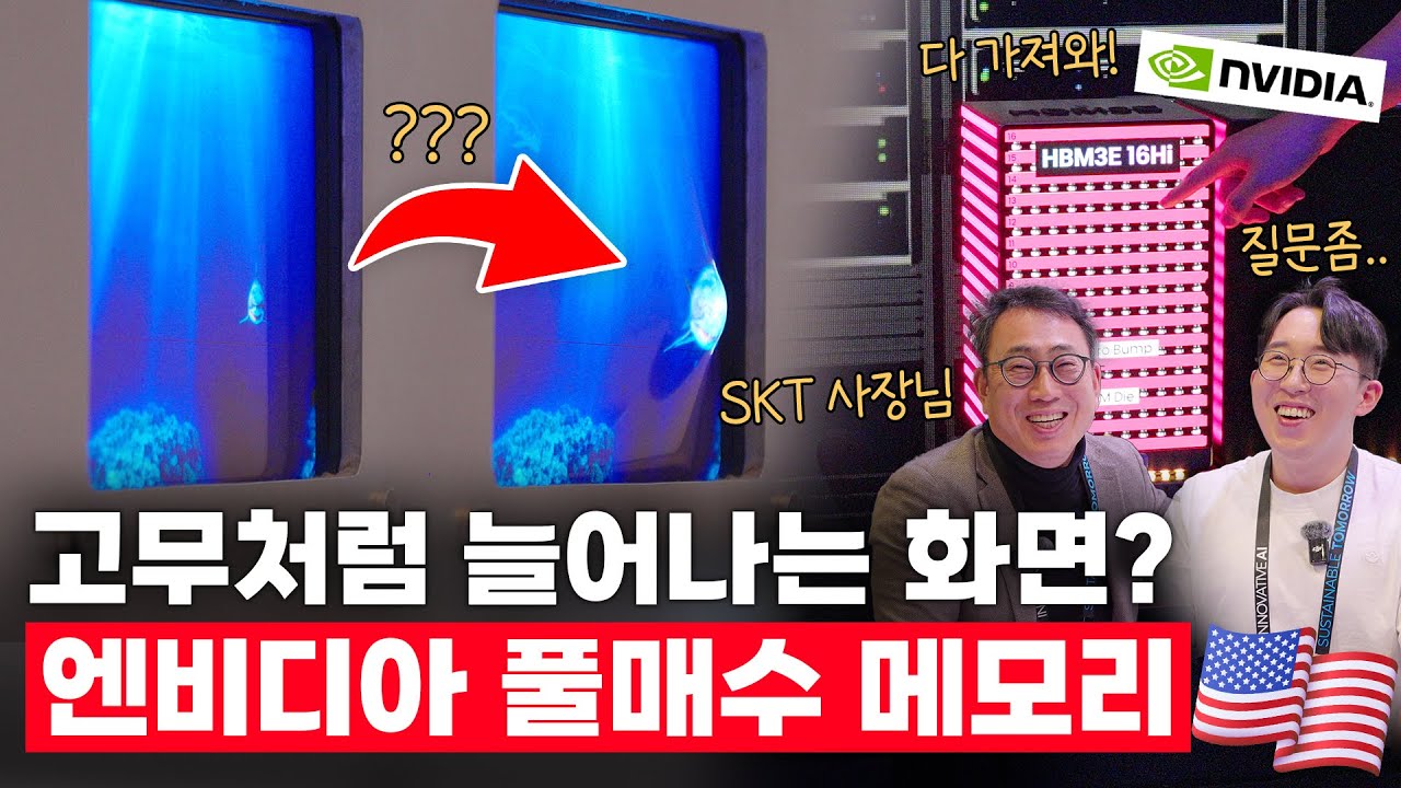 미친ㅋㅋ 이젠 화면이 튀어나옴;; 엔비디아가 선택한 메모리와 SKT 사장님과 인터뷰? | 🇺🇸 CES 2025 2️⃣