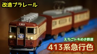 [改造プラレール] えちごトキめき鉄道413系急行色を作ってみた