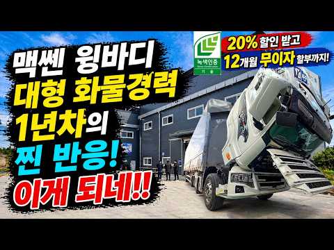 맥쎈 윙바디 대형 화물 <strong>경력</strong> 1년차의 찐 반응! 이게 되네!! (500대 한정 20% 할인 4/20~6/20일 /12개월 무이자 할부지원) #으르렁터보 #녹색기술인증 #<strong>이벤트</strong>