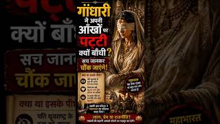 गांधारी ने अपनी आँखों पर पट्टी क्यों बाँधी? सच जानकर चौंक जाएंगे! #facts #shorts #mythology #mystery