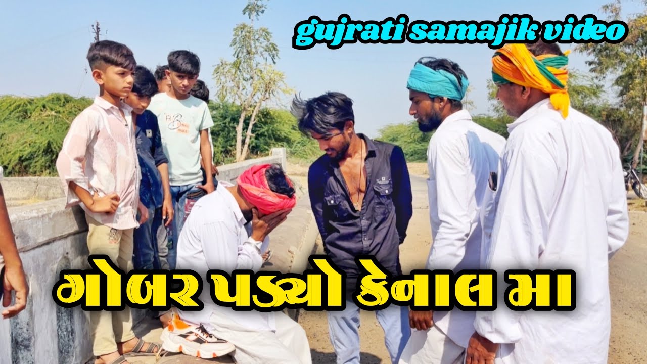 //ગોબર પડયો કેનાલ મા// Gujarati comedy video// #comedy #gujrati #youtube