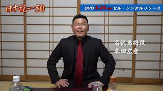あと3日本田さん日本統一50リリースまでのカウントダウン