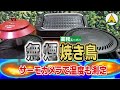 【無煙焼肉／焼き鳥】人気の無煙ロースター３種類で煙の出やすい『焼き鳥』を焼き比べ ＃１６