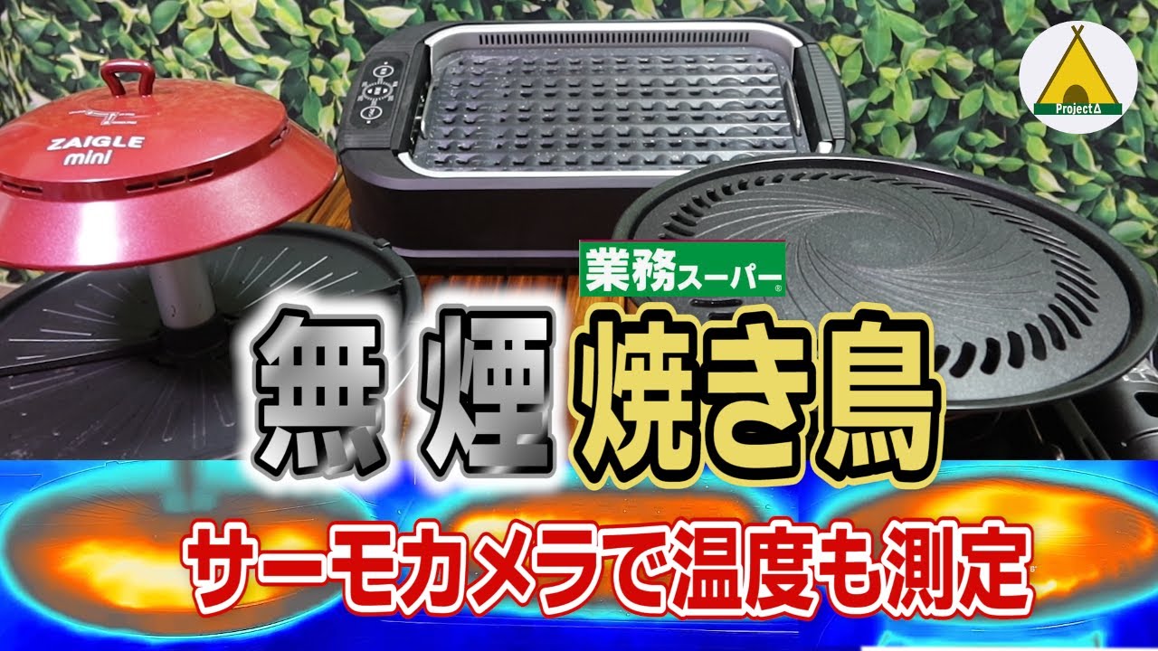 【無煙焼肉／焼き鳥】人気の無煙ロースター３種類で煙の出やすい『焼き鳥』を焼き比べ ＃１６