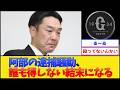 【悲報】阿部の逮捕騒動、誰も得しない結末になる…【プロ野球なんJ 2ch】